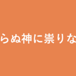 「触らぬ神に祟りなし」の意味・由来・例文を解説した記事のアイキャッチ画像