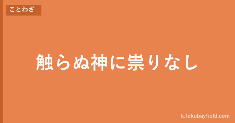 「触らぬ神に祟りなし」の意味・由来・例文を解説した記事のアイキャッチ画像