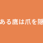 「能ある鷹は爪を隠す」の意味・由来・例文を解説した記事のアイキャッチ画像