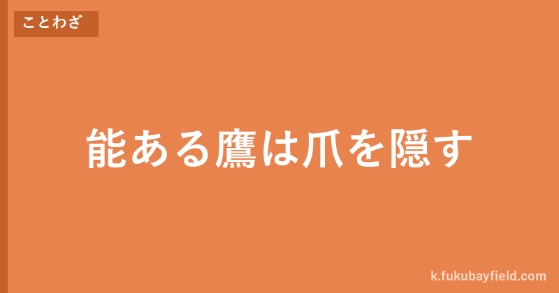 「能ある鷹は爪を隠す」の意味・由来・例文を解説した記事のアイキャッチ画像