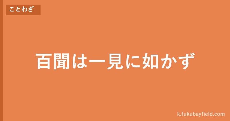 「百聞は一見に如かず」の意味・由来・例文を解説した記事のアイキャッチ画像