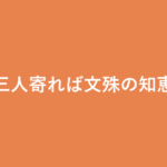 「三人寄れば文殊の知恵」の意味・由来・例文を解説した記事のアイキャッチ画像