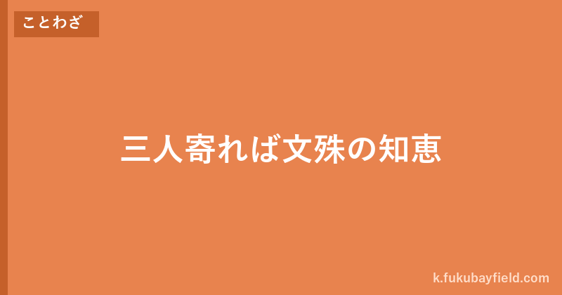 「三人寄れば文殊の知恵」の意味・由来・例文を解説した記事のアイキャッチ画像