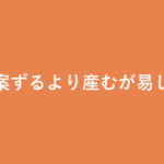 「案ずるより産むが易し」の意味・由来・例文を解説した記事のアイキャッチ画像