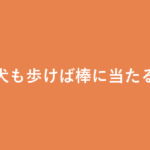 「犬も歩けば棒に当たる」の意味・由来・例文を解説した記事のアイキャッチ画像
