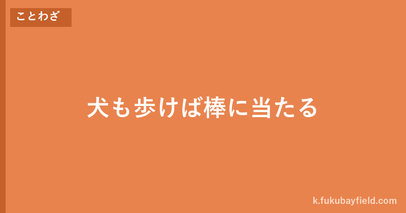 「犬も歩けば棒に当たる」の意味・由来・例文を解説した記事のアイキャッチ画像