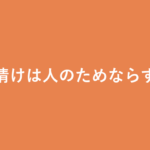 「情けは人のためならず」の意味・由来・例文を解説した記事のアイキャッチ画像