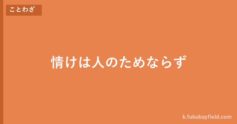 「情けは人のためならず」の意味・由来・例文を解説した記事のアイキャッチ画像