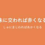 「朱に交われば赤くなる」の意味・由来・例文を解説した記事のアイキャッチ画像