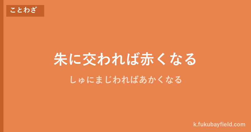 「朱に交われば赤くなる」の意味・由来・例文を解説した記事のアイキャッチ画像