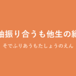 「袖振り合うも他生の縁」の意味・由来・例文を解説した記事のアイキャッチ画像