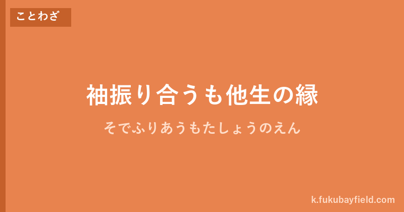 「袖振り合うも他生の縁」の意味・由来・例文を解説した記事のアイキャッチ画像