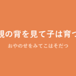 「親の背を見て子は育つ」の意味・由来・例文を解説した記事のアイキャッチ画像