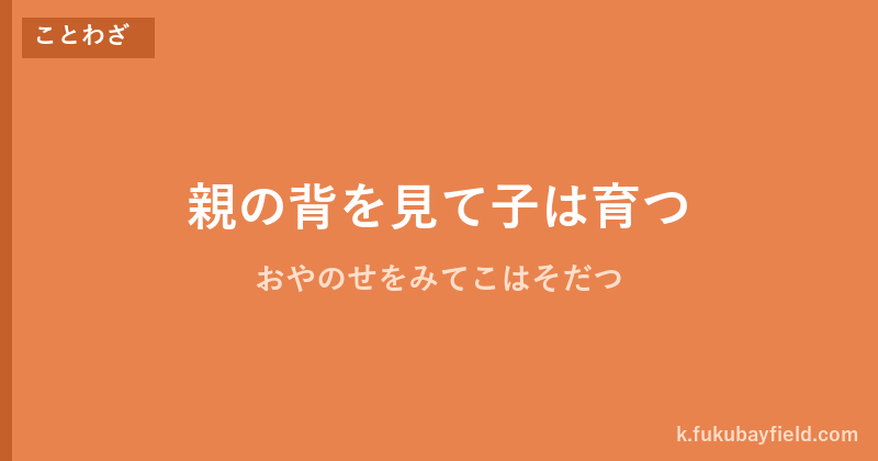 「親の背を見て子は育つ」の意味・由来・例文を解説した記事のアイキャッチ画像