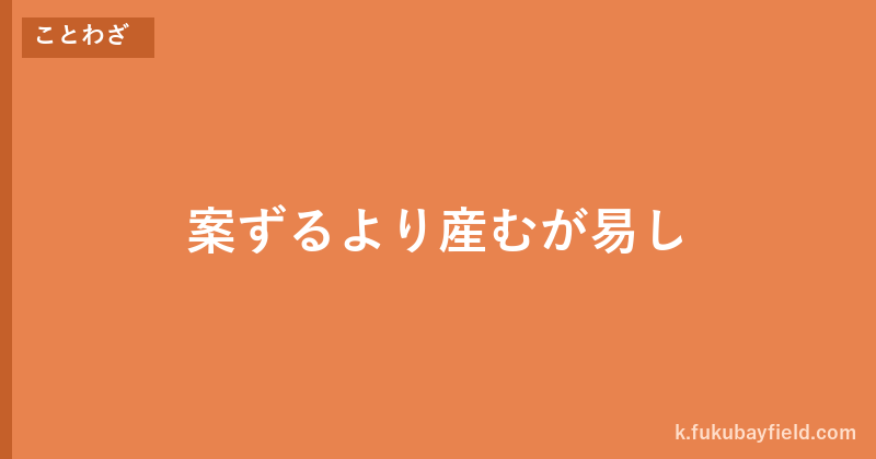 「案ずるより産むが易し」の意味・由来・例文を解説した記事のアイキャッチ画像