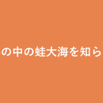 「井の中の蛙大海を知らず」の意味・由来・例文を解説した記事のアイキャッチ画像