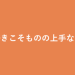「好きこそものの上手なれ」の意味・由来・例文を解説した記事のアイキャッチ画像
