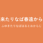 「冬来たりなば春遠からじ」の意味・由来・例文を解説した記事のアイキャッチ画像
