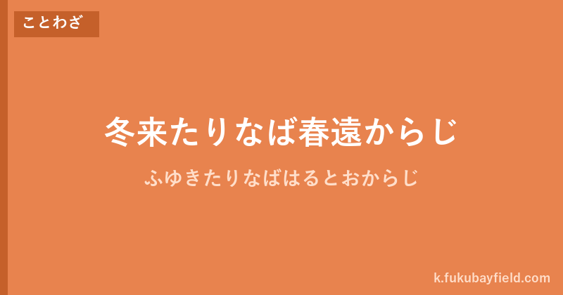 「冬来たりなば春遠からじ」の意味・由来・例文を解説した記事のアイキャッチ画像