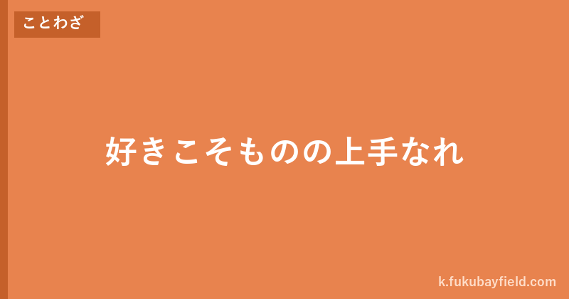 「好きこそものの上手なれ」の意味・由来・例文を解説した記事のアイキャッチ画像