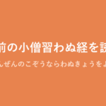 「門前の小僧習わぬ経を読む」の意味・由来・例文を解説した記事のアイキャッチ画像
