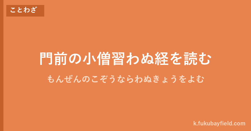 「門前の小僧習わぬ経を読む」の意味・由来・例文を解説した記事のアイキャッチ画像