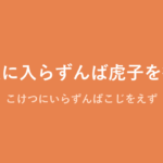 「虎穴に入らずんば虎子を得ず」の意味・由来・例文を解説した記事のアイキャッチ画像