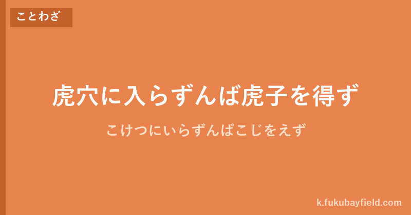 「虎穴に入らずんば虎子を得ず」の意味・由来・例文を解説した記事のアイキャッチ画像