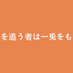 「二兎を追う者は一兎をも得ず」の意味・由来・例文を解説した記事のアイキャッチ画像