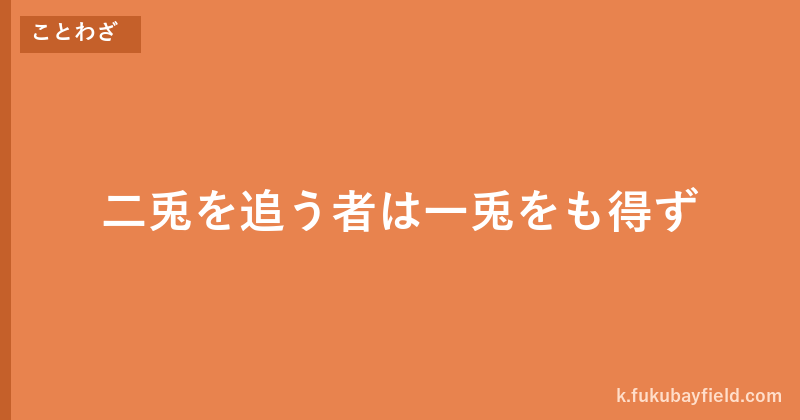 「二兎を追う者は一兎をも得ず」の意味・由来・例文を解説した記事のアイキャッチ画像