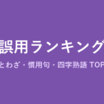 「ことわざ辞典」の意味・由来・例文を解説した記事のアイキャッチ画像