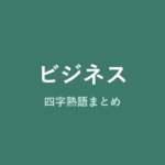 ビジネス四字熟語まとめのアイキャッチ画像