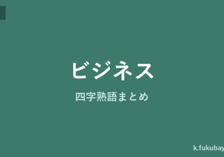 ビジネス四字熟語まとめのアイキャッチ画像