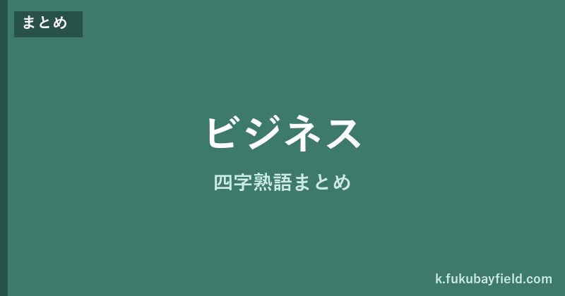 ビジネス四字熟語まとめのアイキャッチ画像