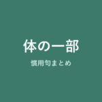 体の一部慣用句まとめのアイキャッチ画像