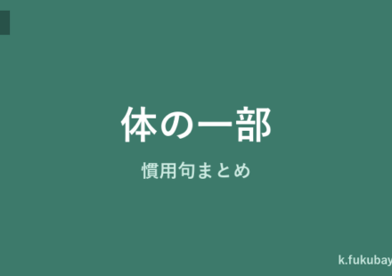 体の一部慣用句まとめのアイキャッチ画像