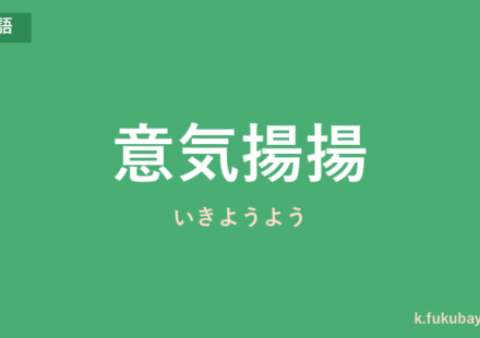 「意気揚揚」の意味・由来・例文を解説した記事のアイキャッチ画像