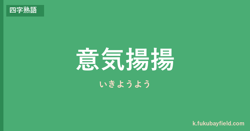 「意気揚揚」の意味・由来・例文を解説した記事のアイキャッチ画像