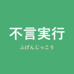 「不言実行」の意味・由来・例文を解説した記事のアイキャッチ画像