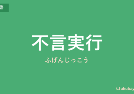 「不言実行」の意味・由来・例文を解説した記事のアイキャッチ画像