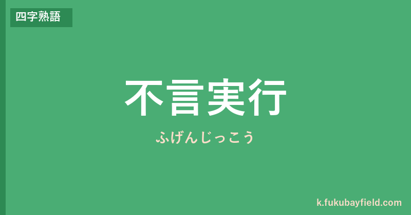 「不言実行」の意味・由来・例文を解説した記事のアイキャッチ画像