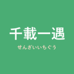 「千載一遇」の意味・由来・例文を解説した記事のアイキャッチ画像