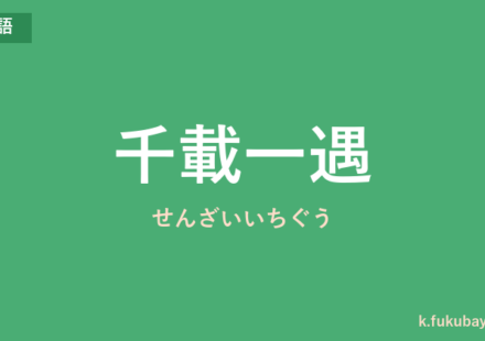 「千載一遇」の意味・由来・例文を解説した記事のアイキャッチ画像