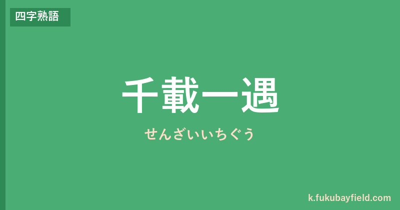 「千載一遇」の意味・由来・例文を解説した記事のアイキャッチ画像