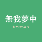 「無我夢中」の意味・由来・例文を解説した記事のアイキャッチ画像