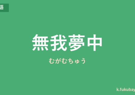 「無我夢中」の意味・由来・例文を解説した記事のアイキャッチ画像