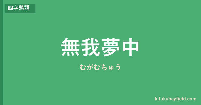 「無我夢中」の意味・由来・例文を解説した記事のアイキャッチ画像
