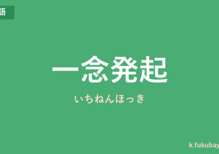 「一念発起」の意味・由来・例文を解説した記事のアイキャッチ画像