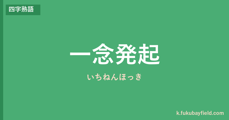 「一念発起」の意味・由来・例文を解説した記事のアイキャッチ画像