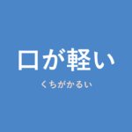 「口が軽い」の意味・由来・例文を解説した記事のアイキャッチ画像